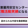 産業雇用安定センターは求職活動実績になる？利用条件や認められる内容を解説