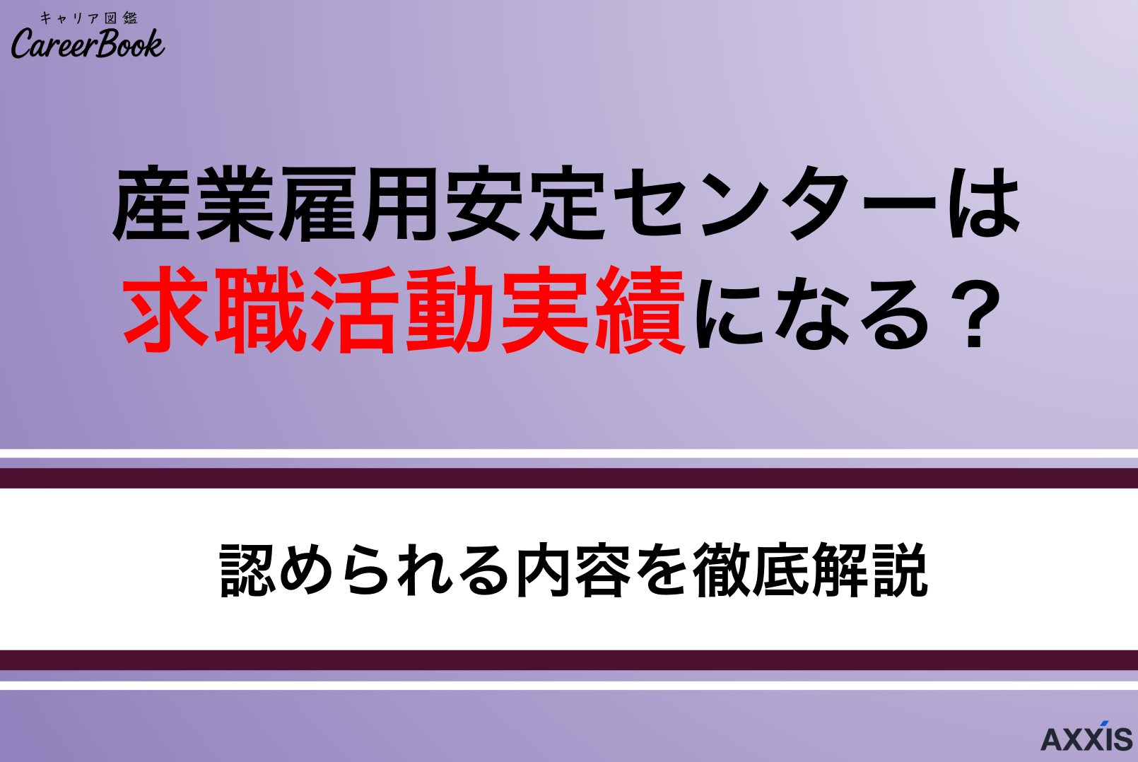 産業雇用安定センターは求職活動実績になる？利用条件や認められる内容を解説