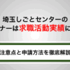 埼玉しごとセンターのセミナーは実績になる！注意点と申請方法をわかりやすく解説