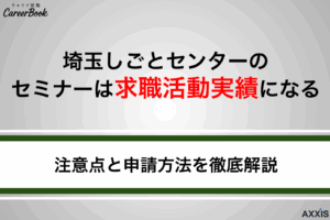 埼玉しごとセンターのセミナーは実績になる！注意点と申請方法をわかりやすく解説