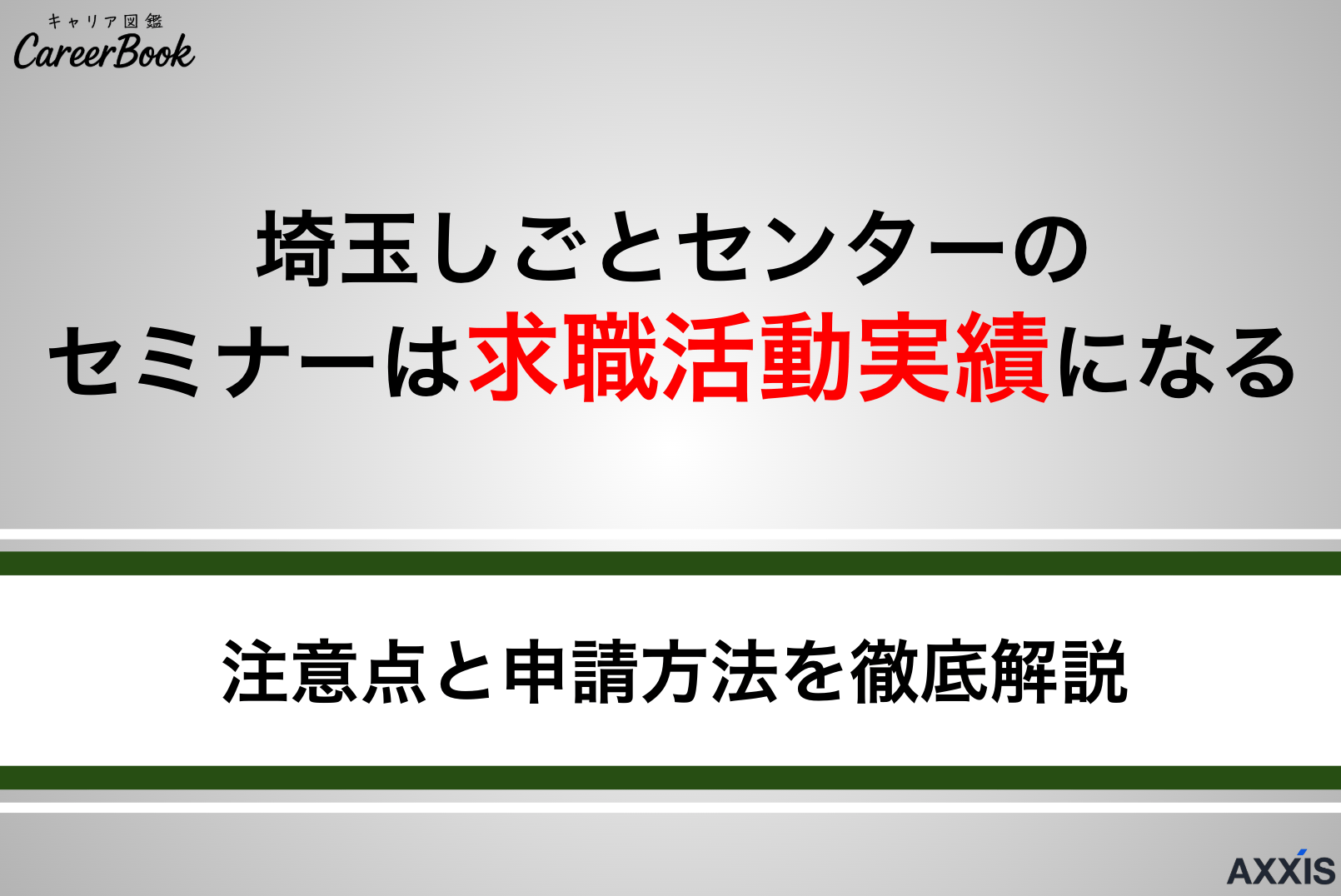 埼玉しごとセンターのセミナーは実績になる！注意点と申請方法をわかりやすく解説