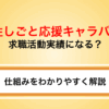 【失業認定OK】女性しごと応援キャラバンは求職活動実績になる？仕組みをわかりやすく解説