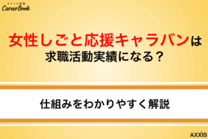 【失業認定OK】女性しごと応援キャラバンは求職活動実績になる？仕組みをわかりやすく解説