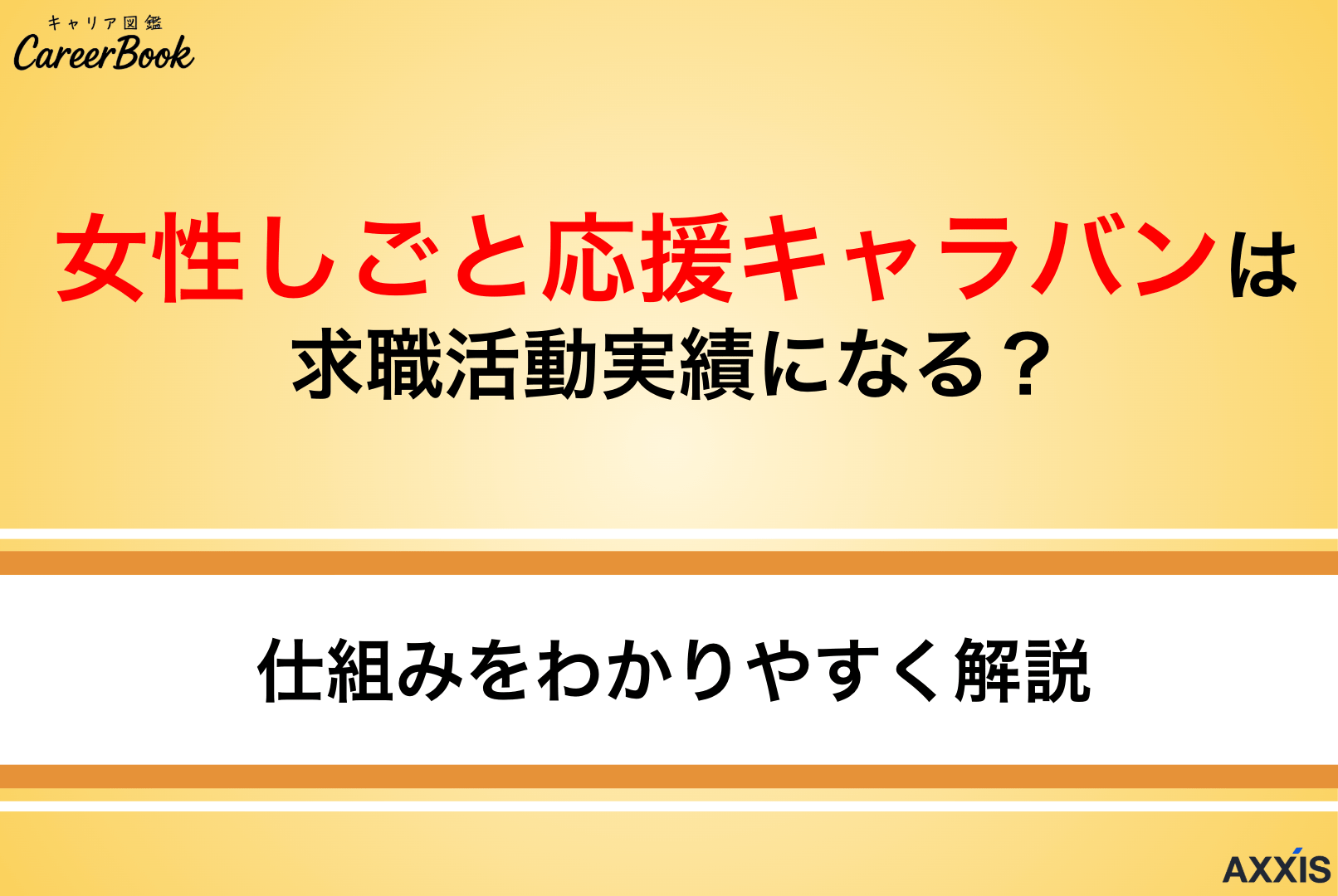 【失業認定OK】女性しごと応援キャラバンは求職活動実績になる？仕組みをわかりやすく解説