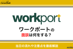 ワークポートの面談って何するの？当日の流れ・準備・服装・注意点までを徹底解説