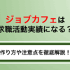 ジョブカフェの職業相談や就職支援は求職活動実績になる！注意点を徹底解説