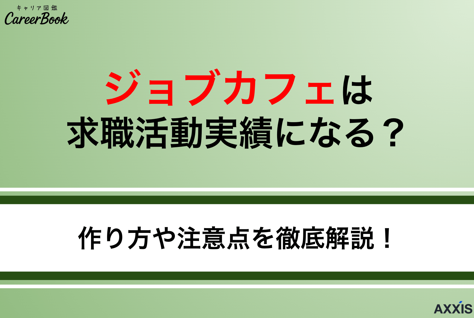 ジョブカフェの職業相談や就職支援は求職活動実績になる！注意点を徹底解説