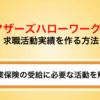マザーズハローワークで求職活動実績をつくる方法｜失業保険の受給に必要な活動を解説