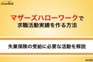 マザーズハローワークで求職活動実績を作る方法｜失業保険の受給に必要な活動を解説