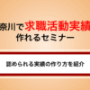 神奈川県の求職活動実績になるセミナー・イベントまとめ｜オンライン対応の支援講座も紹介