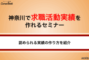 神奈川県の求職活動実績になるセミナー・イベントまとめ｜オンライン対応の支援講座も紹介