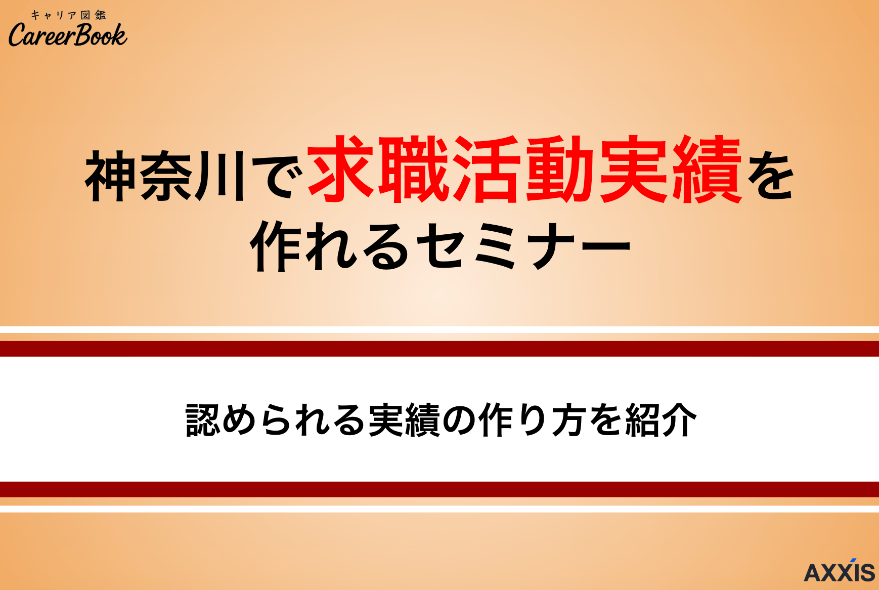 神奈川県の求職活動実績になるセミナー・イベントまとめ｜オンライン対応の支援講座も紹介