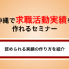 沖縄で求職活動実績を作る方法｜オンラインセミナーの選び方を解説