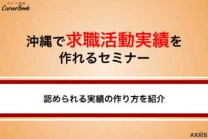 沖縄で求職活動実績を作る方法｜オンラインセミナーの選び方を解説
