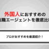 外国人におすすめの転職エージェント厳選｜求人選びと成功のコツを解説