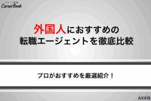 外国人におすすめの転職エージェント8選｜求人選びと成功のコツを解説