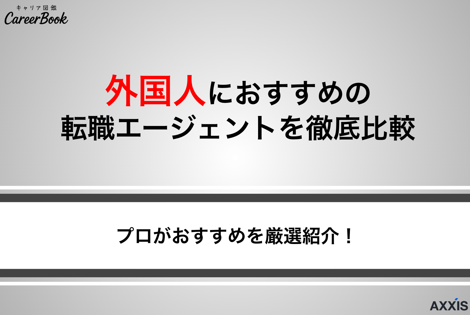 外国人におすすめの転職エージェント厳選｜求人選びと成功のコツを解説