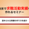東京都で求職活動実績を作れるセミナー｜効率良く失業手当を受給するコツ
