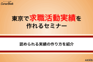 東京都で求職活動実績を作れるセミナー｜効率良く失業手当を受給するコツ