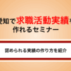 【愛知・名古屋】求職活動実績づくりに役立つセミナー・支援イベントを徹底解説