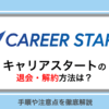 キャリアスタートの退会方法は？解約前の注意点も解説