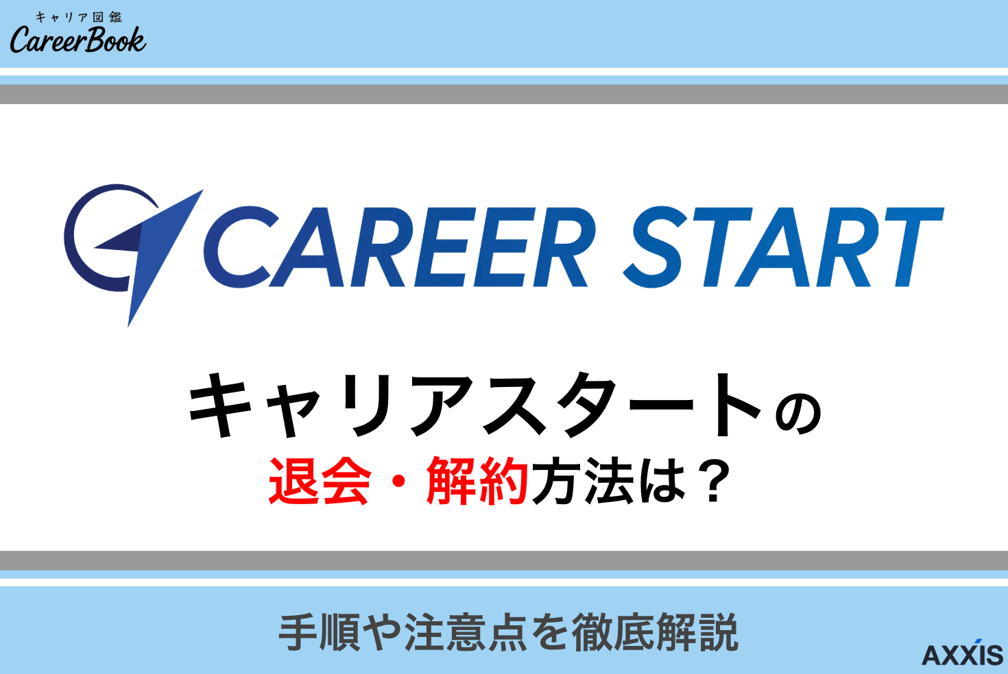 キャリアスタートの退会方法は？解約前の注意点も解説