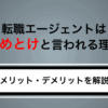 転職エージェントは「やめとけ」と言われるのはなぜ？理由とメリット・デメリットを解説