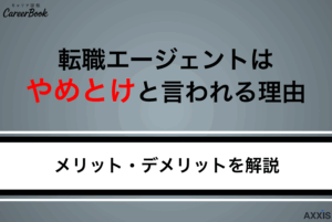 転職エージェントは「やめとけ」と言われるのはなぜ？理由とメリット・デメリットを解説