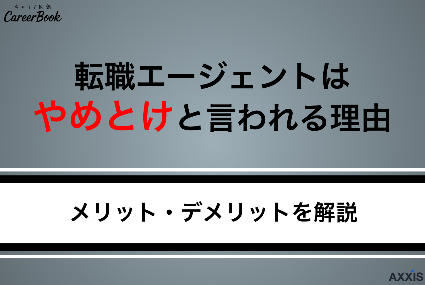 転職エージェントは「やめとけ」と言われるのはなぜ？理由とメリット・デメリットを解説
