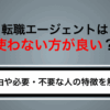 転職エージェントは使わない方がいい？理由や必要・不要な人の特徴を解説