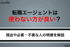 転職エージェントは使わない方がいい？理由や必要・不要な人の特徴を解説