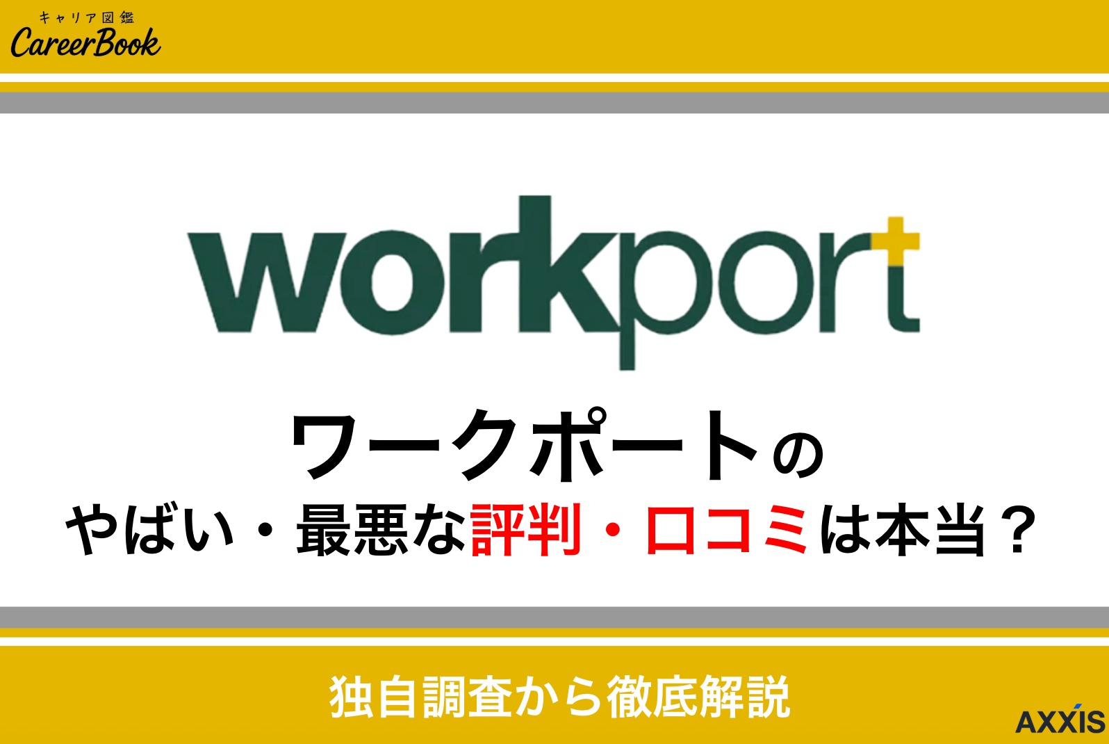 ワークポートの評判は最悪？やばい？って本当？実際に利用した人の口コミから転職サポートの実態を徹底解説