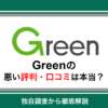 Green(グリーン)の評判は悪い？口コミからわかる実態とおすすめの使い方を解説