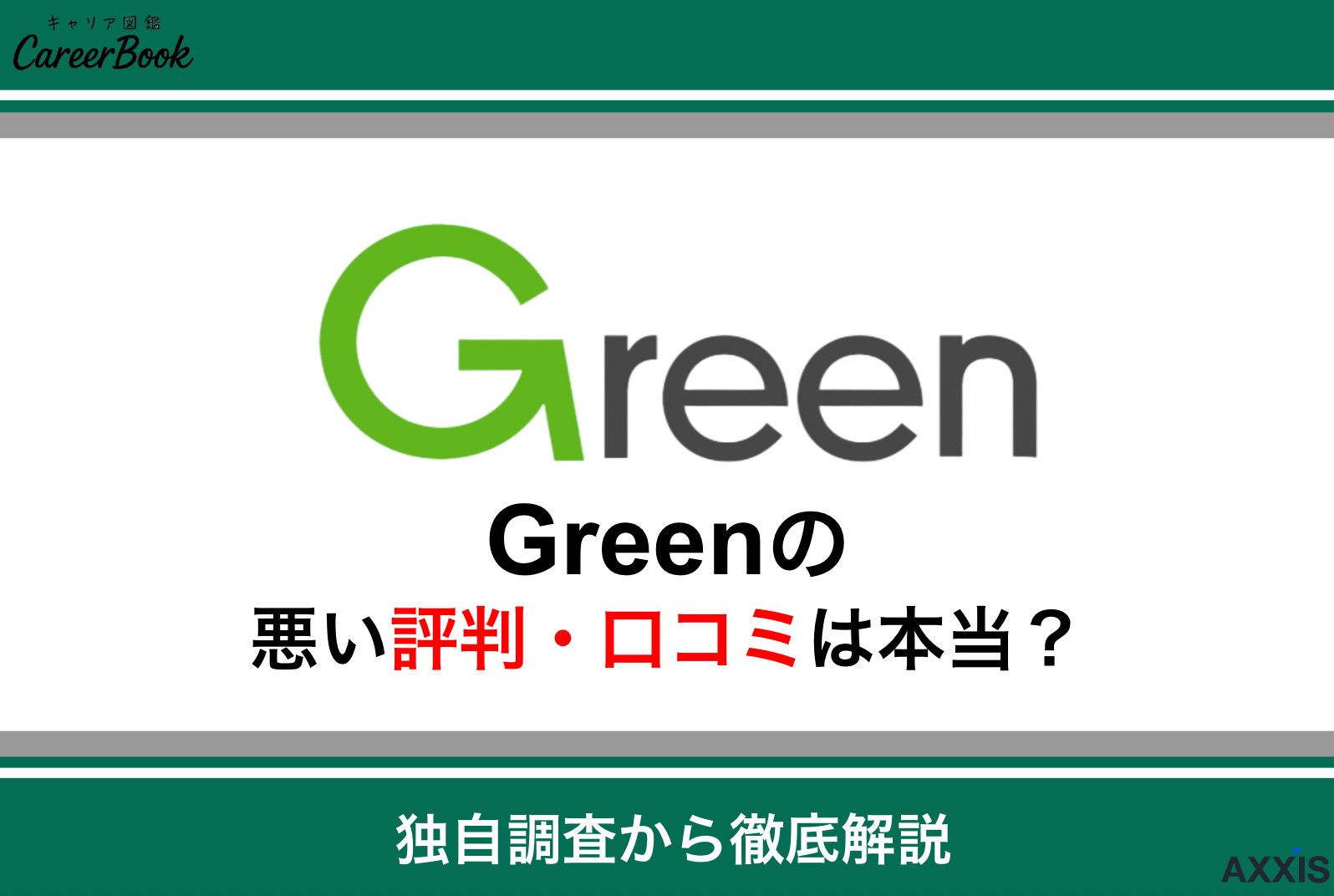 Green(グリーン)の評判は悪い？口コミからわかる実態とおすすめの使い方を解説
