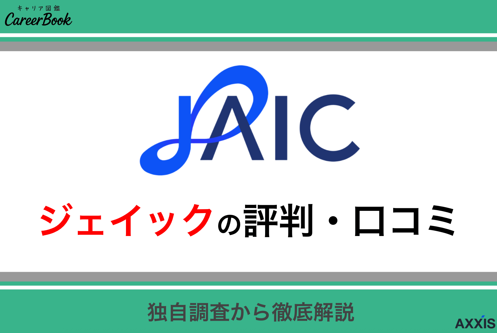 ジェイック(就職カレッジ)の評判・口コミは？やめとけって本当？リアルな実態を徹底解説