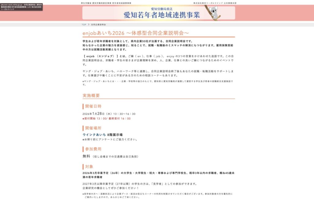 愛知合同企業説明会のHP