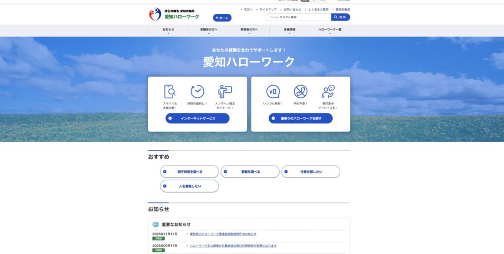 愛知ハローワークのスクショ