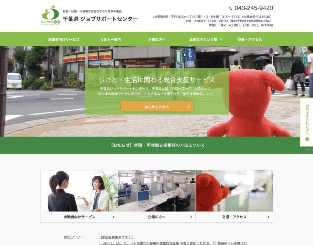 千葉ジョブサポートセンターのHP
