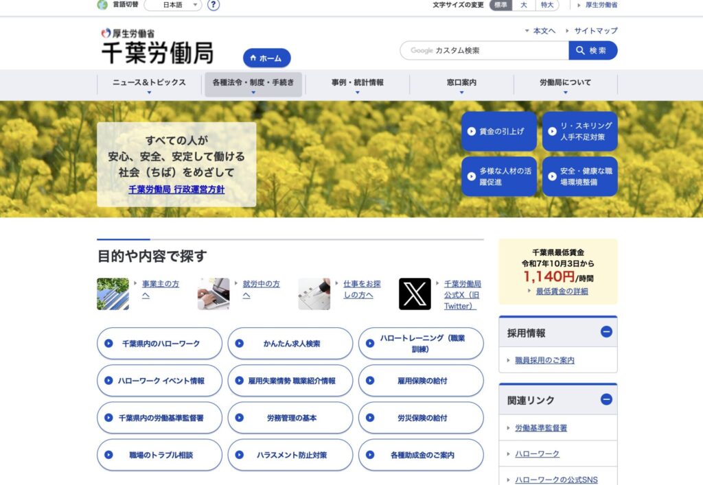 千葉労働局のHP