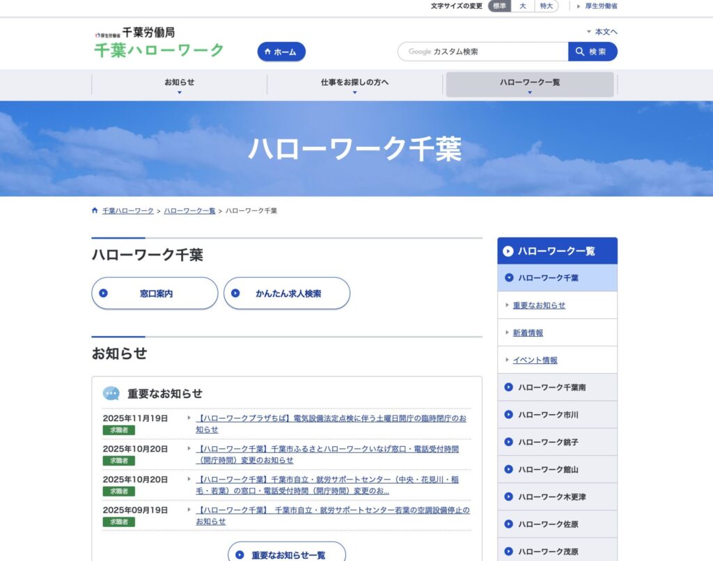 ハローワーク千葉のHP