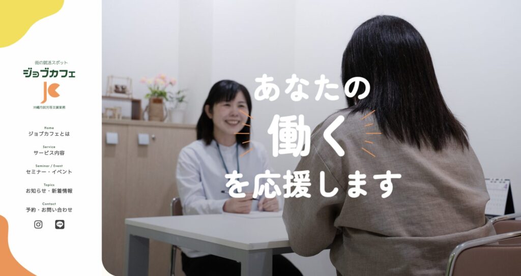 ジョブカフェ沖縄のHP