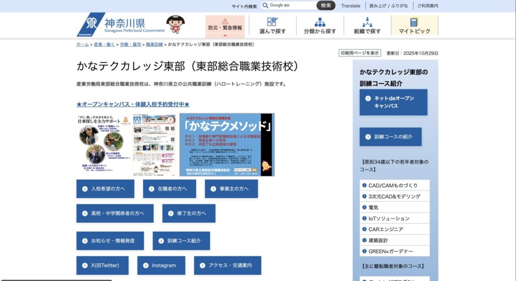 かなテクカレッジ東部(東部総合職業技術校)HP