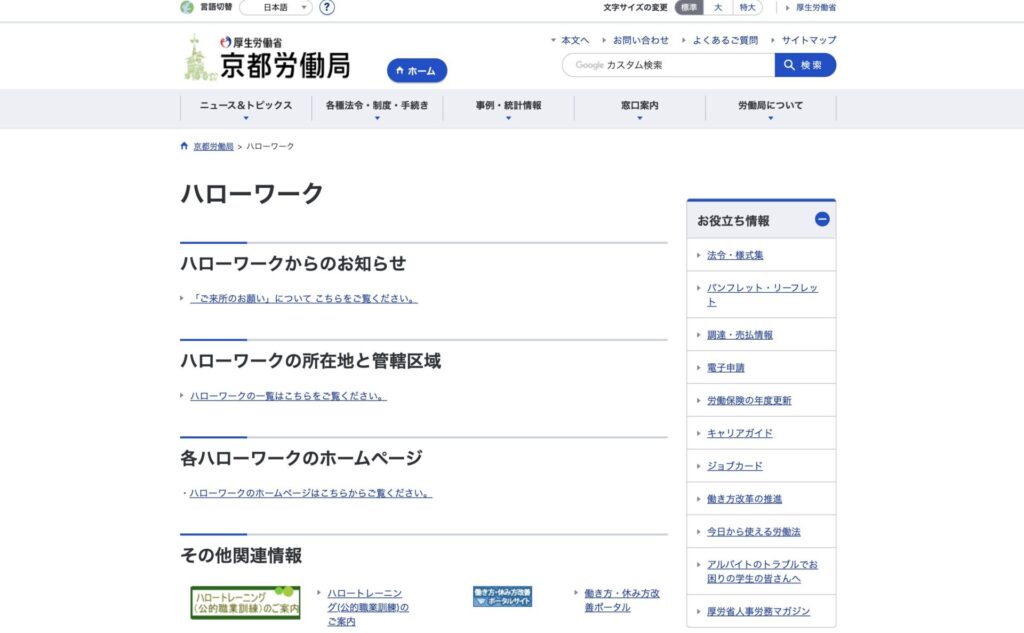 京都ハローワークのスクショ