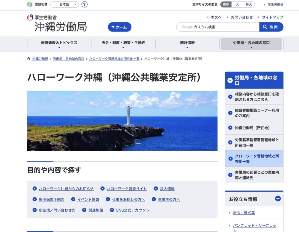沖縄ハローワークのスクショ