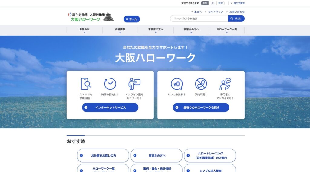 大阪ハローワークのHP