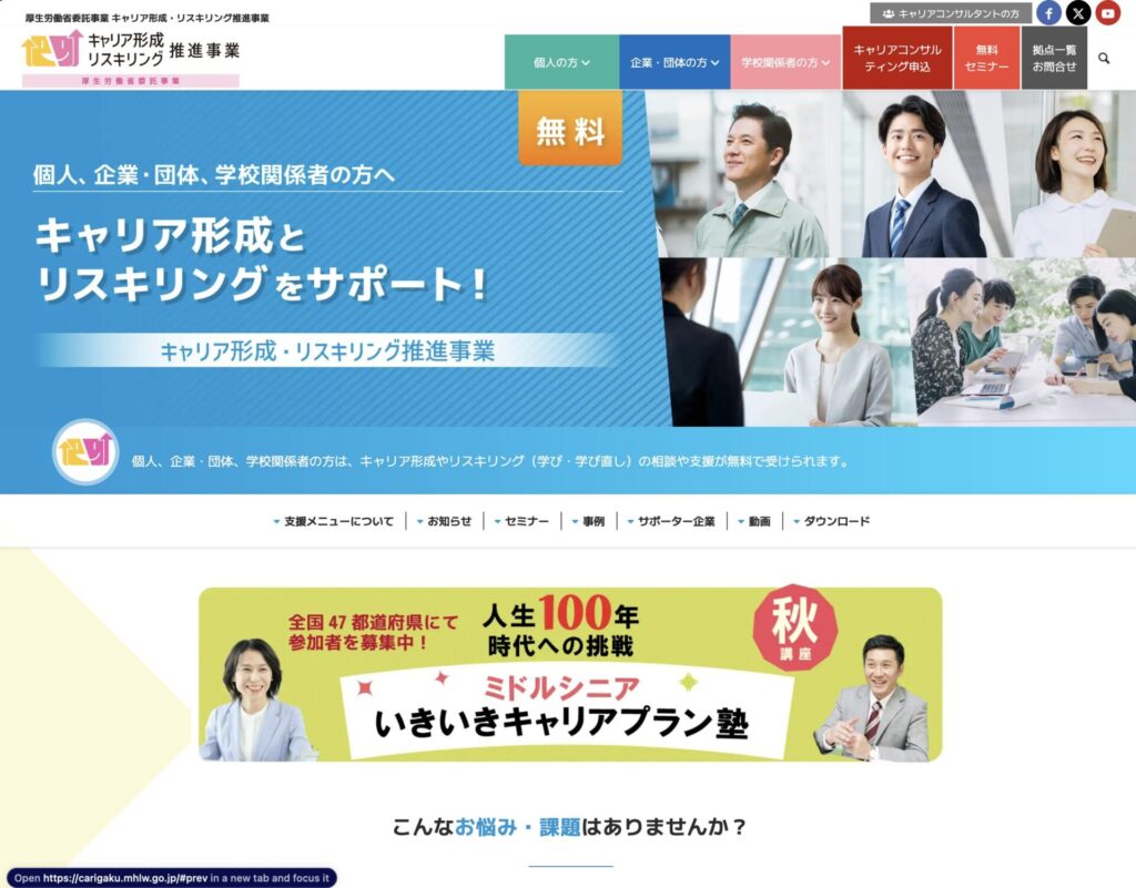キャリア形成リスキリング推進事業のHP