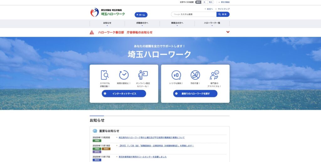 埼玉ハローワークのHP