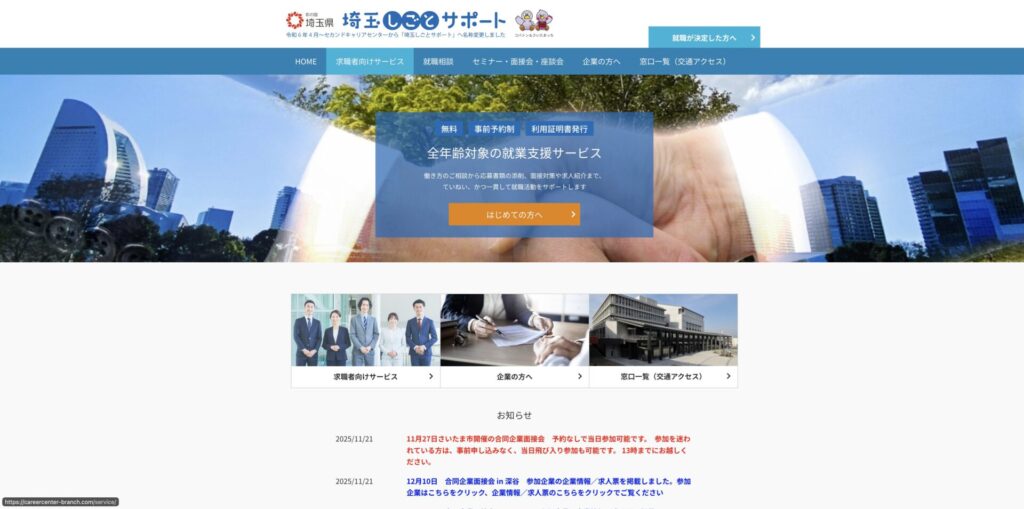 埼玉しごとサポートのHP