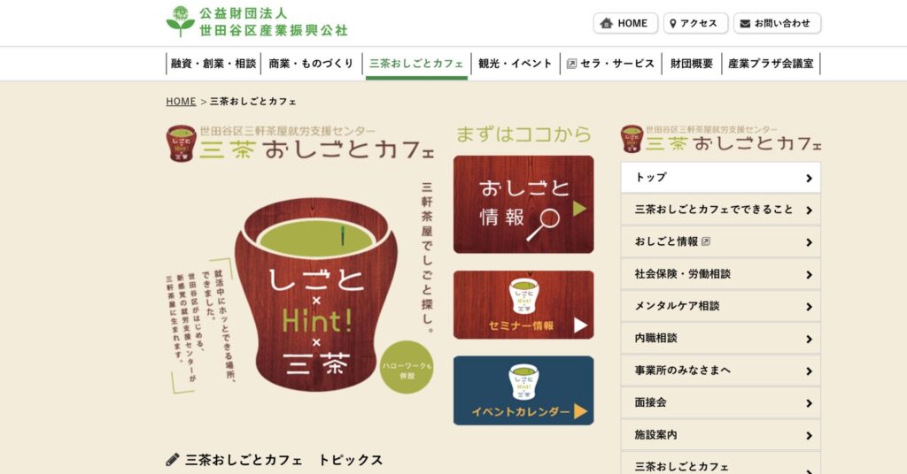 三茶おしごとカフェのHP