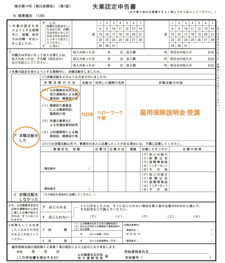 失業認定申告書の記入例